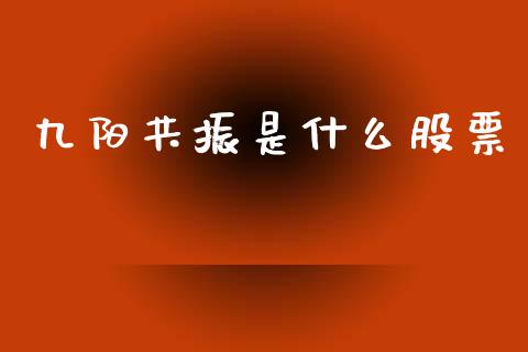 九阳共振是什么股票_https://www.lansai.wang_恒生指数_第1张