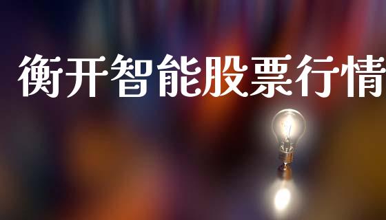 衡开智能股票行情_https://www.lansai.wang_股票知识_第1张