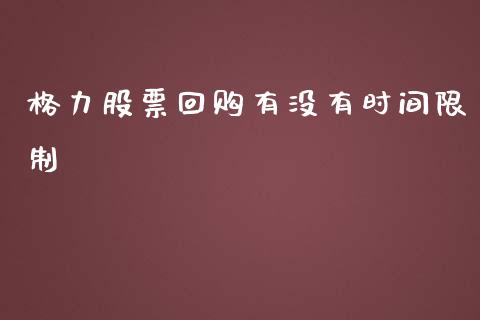 格力股票回购有没有时间限制_https://www.lansai.wang_股票知识_第1张