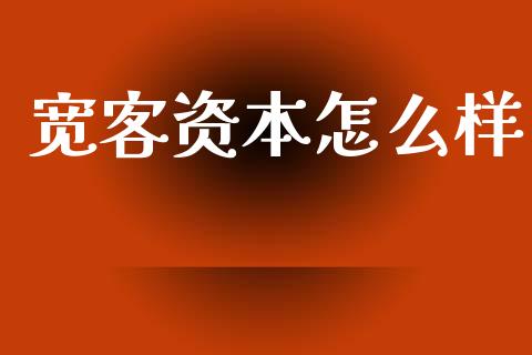 宽客资本怎么样_https://www.lansai.wang_股票问答_第1张