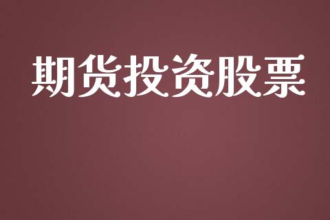 期货投资股票_https://www.lansai.wang_期货行情_第1张