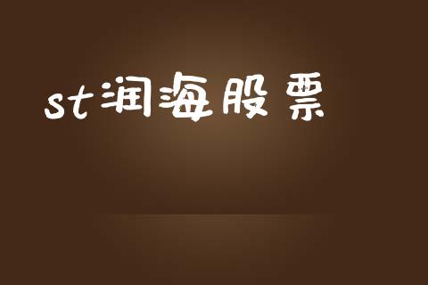 st润海股票_https://www.lansai.wang_恒生指数_第1张