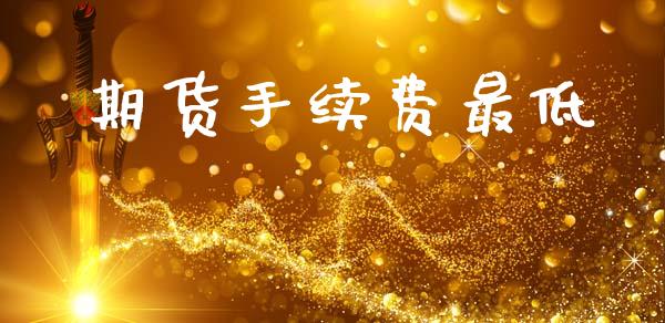 期货手续费最低_https://www.lansai.wang_恒生指数_第1张