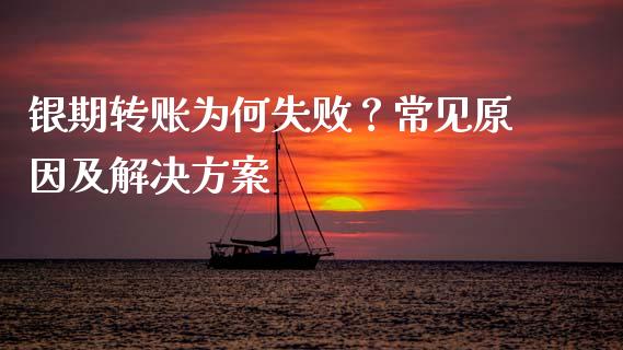 银期转账为何失败?常见原因及解决方案_期货直播_第1张_起点财经 银期转账为何失败?常见原因及解决方案_https://www.lansai.wang_期货直播_第1张