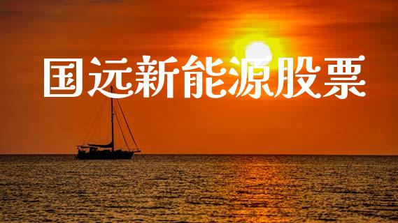 国远新能源股票_https://www.lansai.wang_恒生指数_第1张