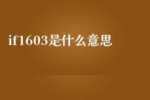 if1603是什么意思_https://www.lansai.wang_期货资讯_第1张
