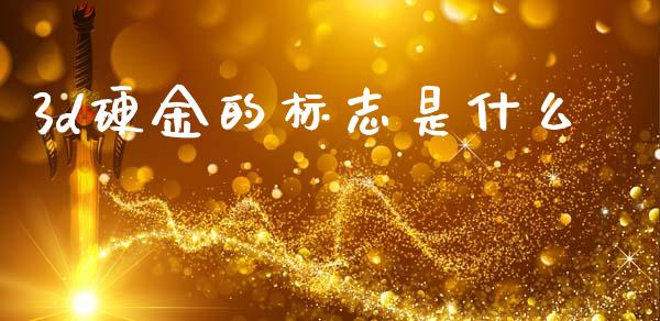 3d硬金的标志是什么_https://www.lansai.wang_期货资讯_第1张