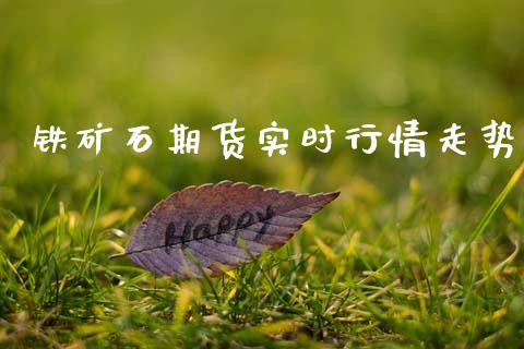 铁矿石期货实时行情走势_https://www.lansai.wang_股指期货_第1张