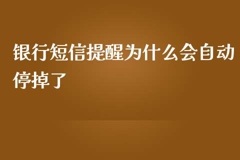 银行短信提醒为什么会自动停掉了_https://www.lansai.wang_期货行情_第1张