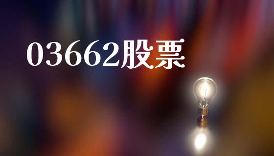 03662股票_https://www.lansai.wang_恒生指数_第1张