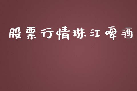 股票行情珠江啤酒_https://www.lansai.wang_股票知识_第1张