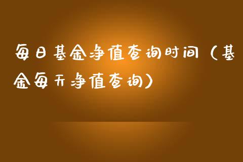 每日基金净值查询时间（基金每天净值查询）_https://www.lansai.wang_基金理财_第1张
