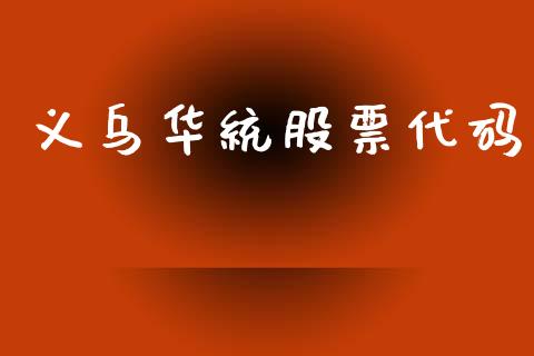义乌华统股票代码_https://www.lansai.wang_期货行情_第1张
