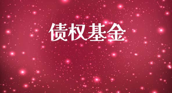 债权基金_https://www.lansai.wang_基金理财_第1张
