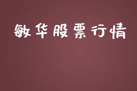 敏华股票行情_https://www.lansai.wang_股票知识_第1张