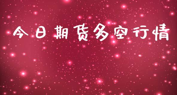 今日期货多空行情_https://www.lansai.wang_期货资讯_第1张