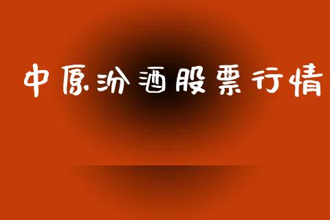 中原汾酒股票行情_https://www.lansai.wang_股票知识_第1张