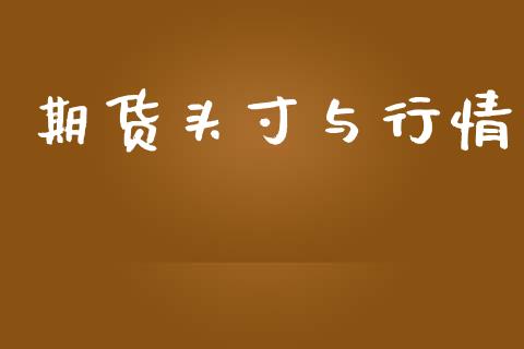 期货头寸与行情_https://www.lansai.wang_期货行情_第1张