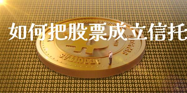 如何把股票成立信托_https://www.lansai.wang_期货行情_第1张