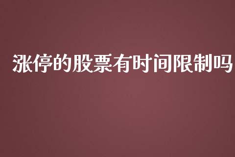 涨停的股票有时间限制吗_https://www.lansai.wang_基金理财_第1张