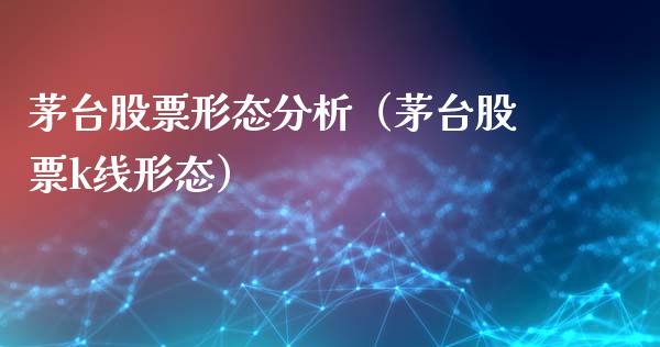 茅台股票形态分析（茅台股票k线形态）_https://www.lansai.wang_股票知识_第1张