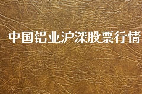 中国铝业沪深股票行情_https://www.lansai.wang_股票问答_第1张