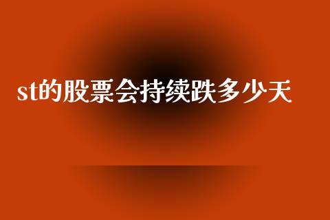 st的股票会持续跌多少天_https://www.lansai.wang_期货资讯_第1张