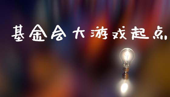 基金会大游戏起点_https://www.lansai.wang_基金理财_第1张