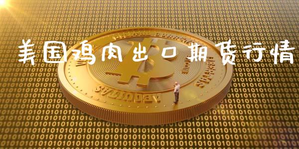 美国鸡肉出口期货行情_https://www.lansai.wang_期货资讯_第1张