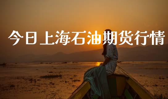今日上海石油期货行情_https://www.lansai.wang_股指期货_第1张