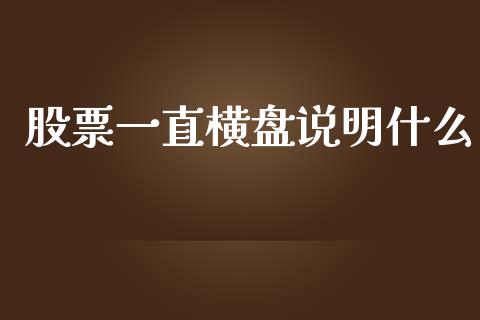 股票一直横盘说明什么_https://www.lansai.wang_股票知识_第1张