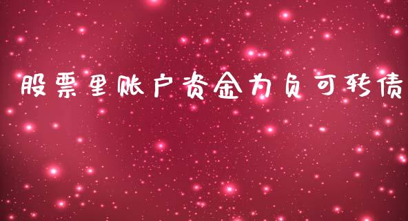 股票里账户资金为负可转债_https://www.lansai.wang_期货资讯_第1张