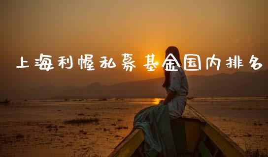 上海利幄私募基金国内排名_https://www.lansai.wang_未分类_第1张