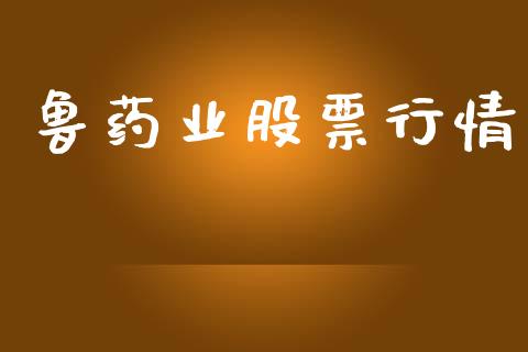 鲁药业股票行情_https://www.lansai.wang_股票知识_第1张