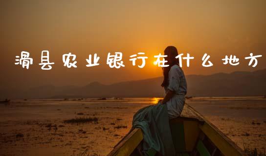 滑县农业银行在什么地方_https://www.lansai.wang_期货品种_第1张