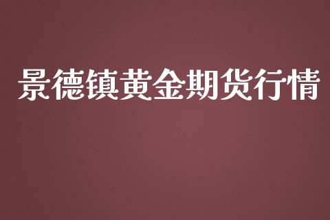 景德镇黄金期货行情_https://www.lansai.wang_期货行情_第1张