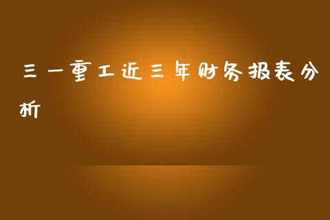 三一重工近三年财务报表分析_https://www.lansai.wang_股票知识_第1张