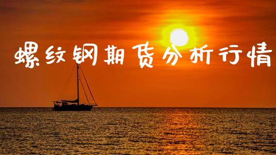 螺纹钢期货分析行情_https://www.lansai.wang_恒生指数_第1张