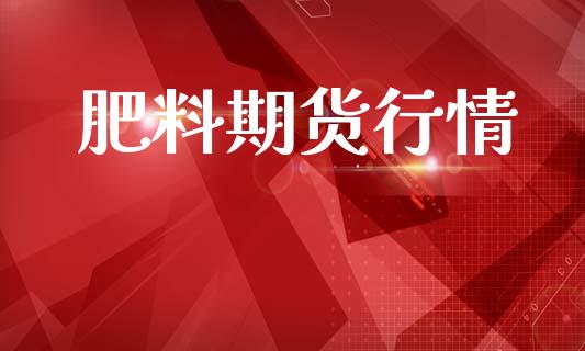 肥料期货行情_https://www.lansai.wang_期货品种_第1张