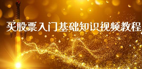 买股票入门基础知识视频教程_https://www.lansai.wang_期货资讯_第1张