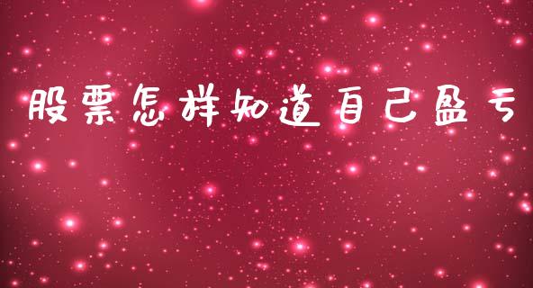 股票怎样知道自己盈亏_https://www.lansai.wang_期货行情_第1张