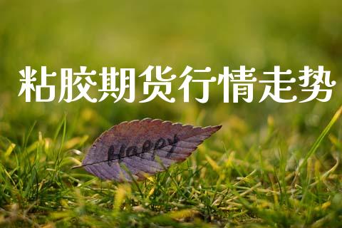 粘胶期货行情走势_https://www.lansai.wang_期货行情_第1张