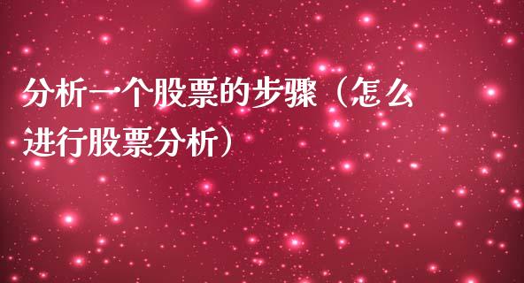 分析一个股票的步骤（怎么进行股票分析）_https://www.lansai.wang_股票知识_第1张