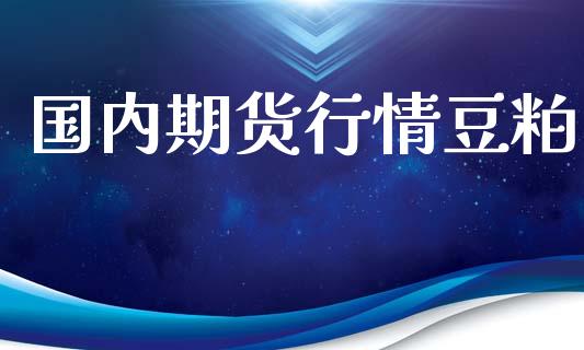 国内期货行情豆粕_https://www.lansai.wang_期货品种_第1张