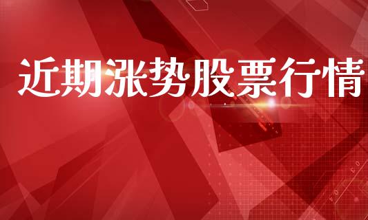 近期涨势股票行情_https://www.lansai.wang_股票知识_第1张