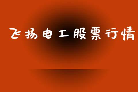 飞扬电工股票行情_https://www.lansai.wang_股票问答_第1张