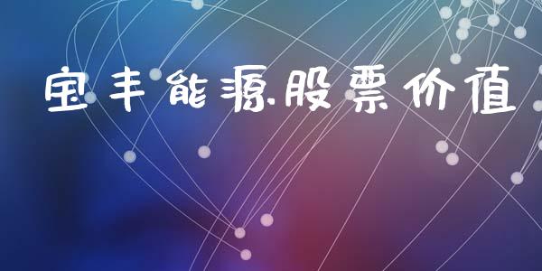 宝丰能源股票价值_https://www.lansai.wang_基金理财_第1张