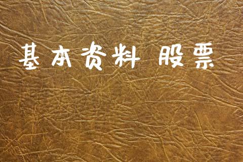 基本资料 股票_https://www.lansai.wang_基金理财_第1张