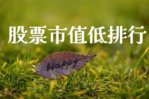 股票市值低排行_https://www.lansai.wang_期货资讯_第1张