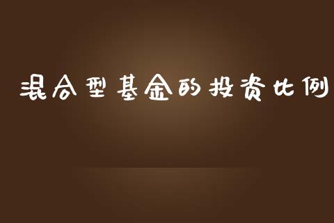 混合型基金的投资比例_https://www.lansai.wang_理财百科_第1张